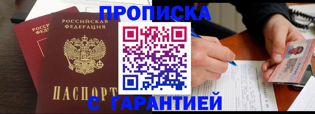 прописка в Юрге