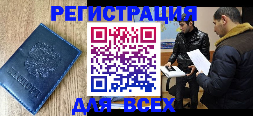 прописка штамп в Юрге